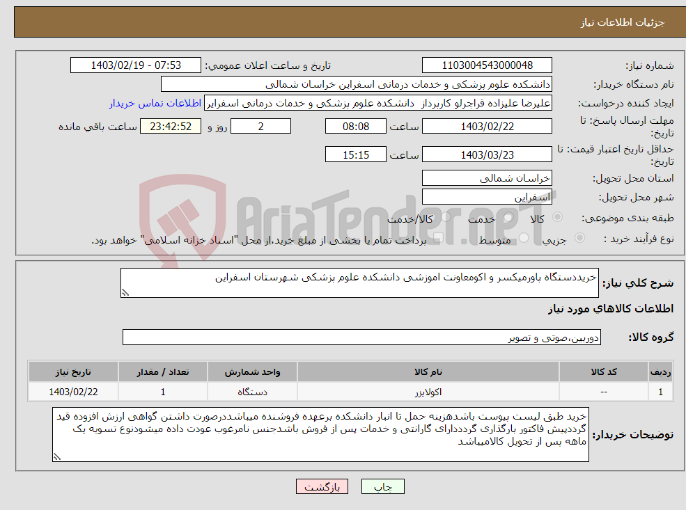 تصویر کوچک آگهی نیاز انتخاب تامین کننده-خریددستگاه پاورمیکسر و اکومعاونت اموزشی دانشکده علوم پزشکی شهرستان اسفراین