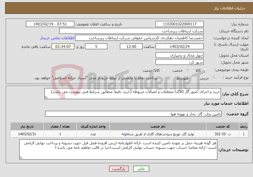 تصویر کوچک آگهی نیاز انتخاب تامین کننده-خرید و اجرای کنتور گاز 25Gبا متعلقات و اتصالات مربوطه (خرید دقیقا متطابق شرایط فنی پیوست می باشد) 