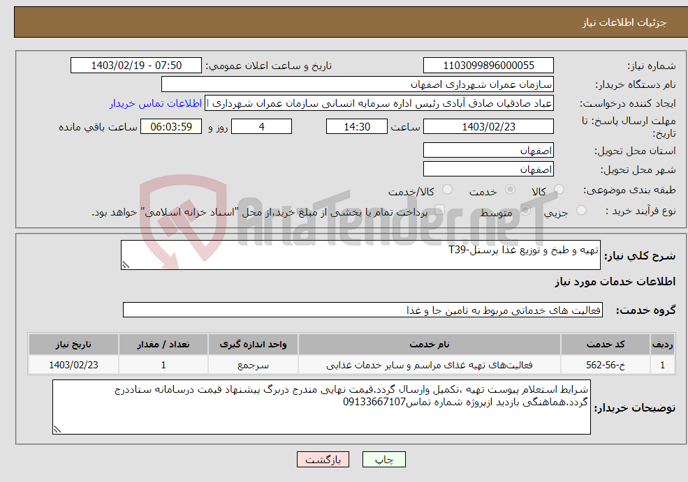 تصویر کوچک آگهی نیاز انتخاب تامین کننده-تهیه و طبخ و توزیع غذا پرسنل-T39
