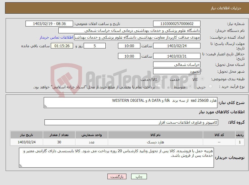 تصویر کوچک آگهی نیاز انتخاب تامین کننده-هارد ssd 256GB از سه برند fdk و A DATA و WESTERN DIGITAL