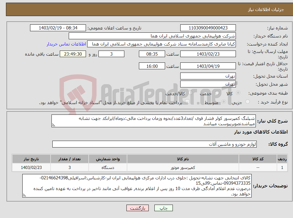 تصویر کوچک آگهی نیاز انتخاب تامین کننده-شیلنگ کمپرسور کولر فشار قوی /تعداد3عدد/نحوه وزمان پرداخت مالی:دوماه/ایرانکد جهت تشابه میباشدتصویرپیوست میباشد
