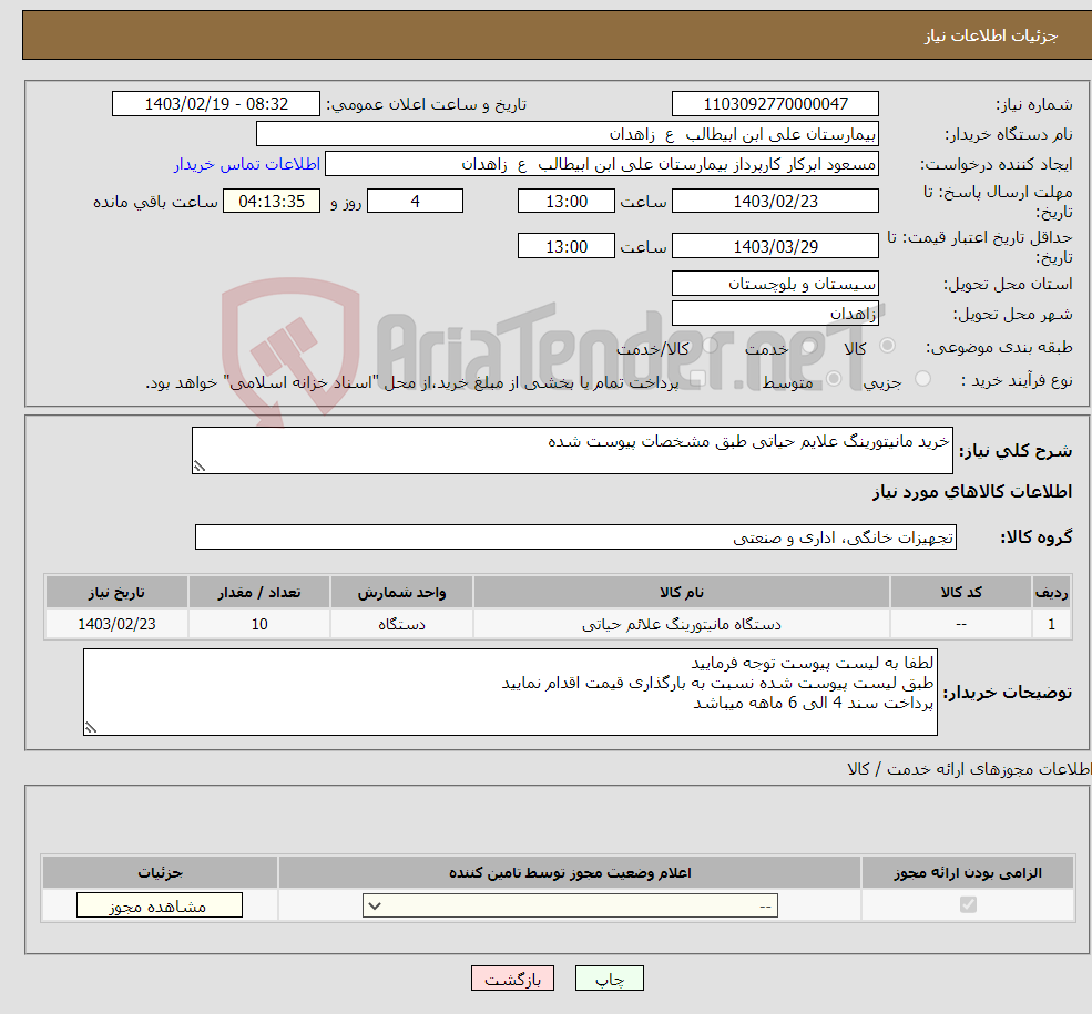 تصویر کوچک آگهی نیاز انتخاب تامین کننده-خرید مانیتورینگ علایم حیاتی طبق مشخصات پیوست شده