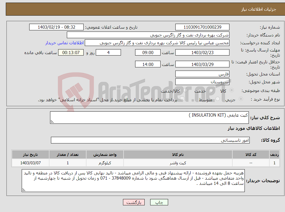 تصویر کوچک آگهی نیاز انتخاب تامین کننده-کیت عایقی (INSULATION KIT )