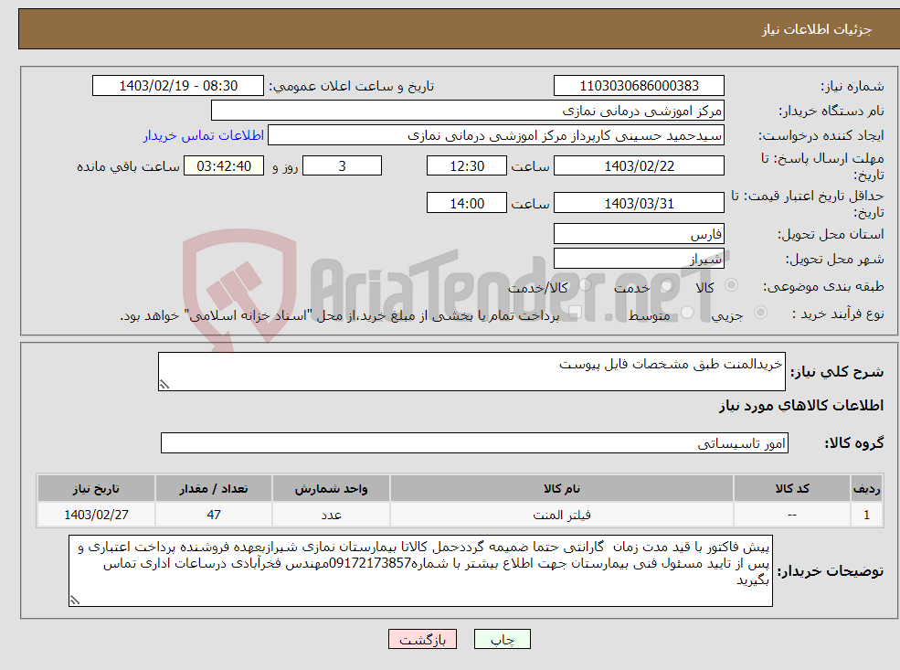 تصویر کوچک آگهی نیاز انتخاب تامین کننده-خریدالمنت طبق مشخصات فایل پیوست