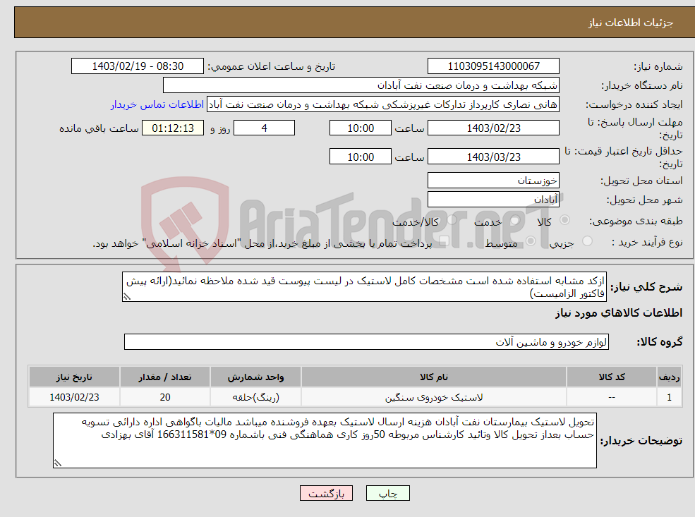 تصویر کوچک آگهی نیاز انتخاب تامین کننده-ازکد مشابه استفاده شده است مشخصات کامل لاستیک در لیست پیوست قید شده ملاحظه نمائید(ارائه پیش فاکتور الزامیست)