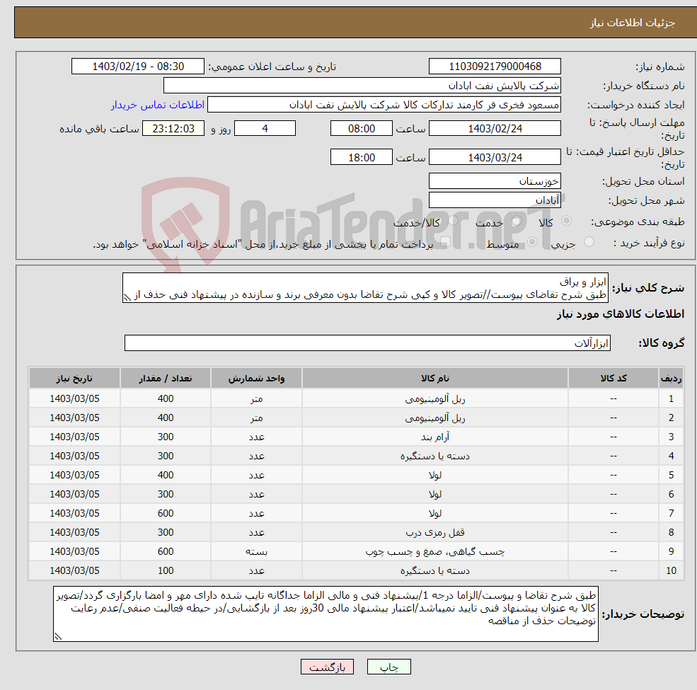 تصویر کوچک آگهی نیاز انتخاب تامین کننده-ابزار و یراق طبق شرح تقاضای پیوست//تصویر کالا و کپی شرح تقاضا بدون معرفی برند و سازنده در پیشتهاد فنی حذف از مناقصه