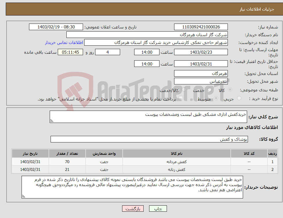 تصویر کوچک آگهی نیاز انتخاب تامین کننده-خریدکفش اداری مشکی طبق لیست ومشخصات پیوست 