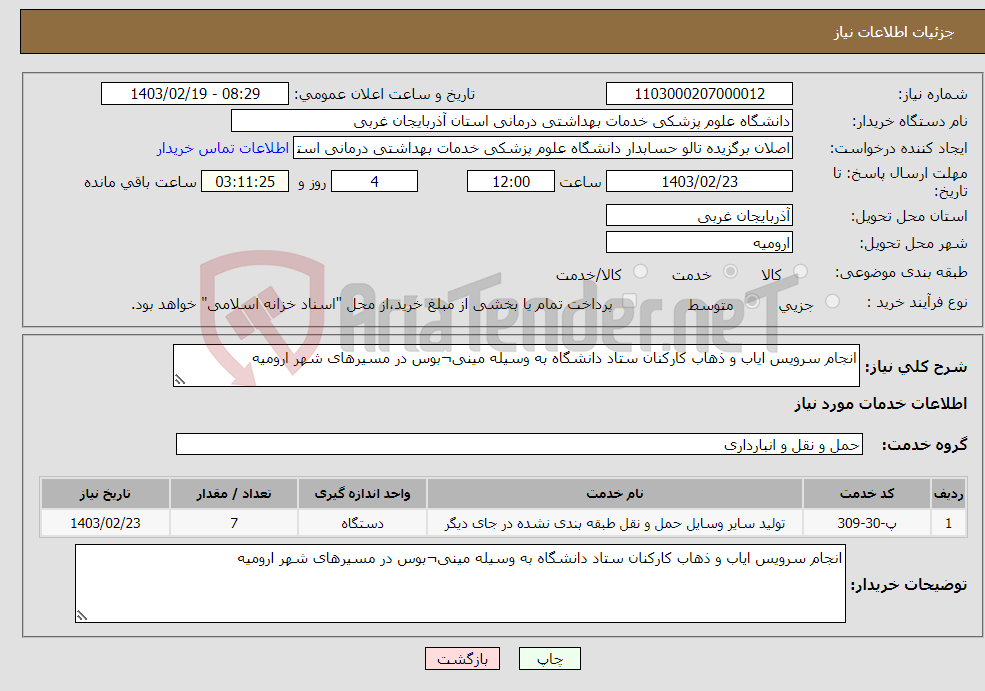تصویر کوچک آگهی نیاز انتخاب تامین کننده-انجام سرویس ایاب و ذهاب کارکنان ستاد دانشگاه به وسیله مینی¬بوس در مسیرهای شهر ارومیه 