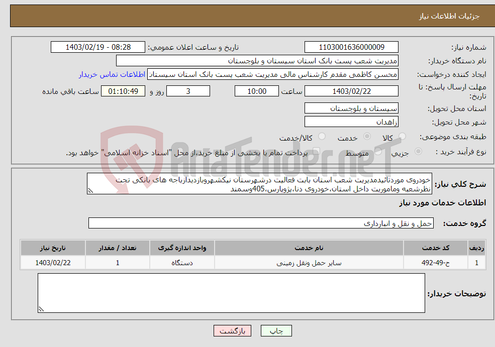 تصویر کوچک آگهی نیاز انتخاب تامین کننده-خودروی موردتائیدمدیریت شعب استان بابت فعالیت درشهرستان نیکشهروبازدیدازباجه های بانکی تحت نظرشعبه وماموریت داخل استان،خودروی دنا،پژوپارس،405وسمند