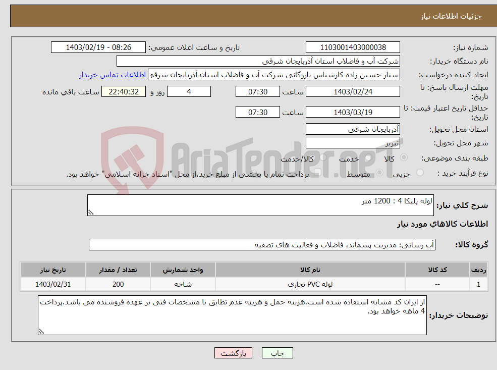 تصویر کوچک آگهی نیاز انتخاب تامین کننده-لوله پلیکا 4 : 1200 متر