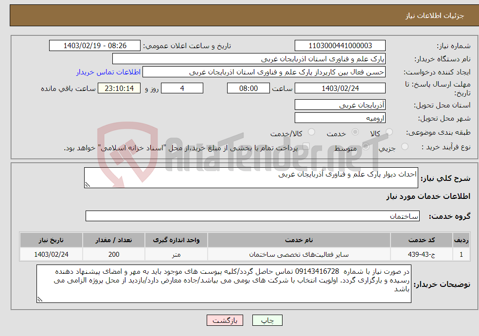 تصویر کوچک آگهی نیاز انتخاب تامین کننده-احداث دیوار پارک علم و فناوری آذربایجان غربی 