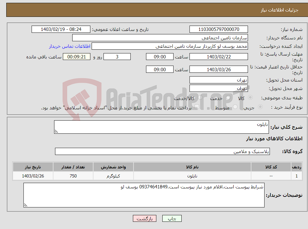 تصویر کوچک آگهی نیاز انتخاب تامین کننده-نایلون