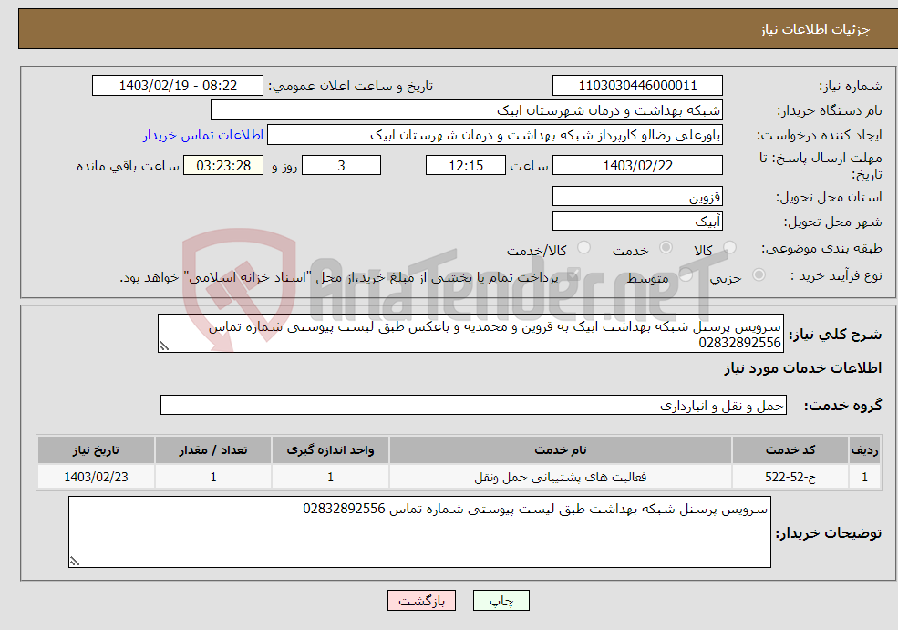 تصویر کوچک آگهی نیاز انتخاب تامین کننده-سرویس پرسنل شبکه بهداشت ابیک به قزوین و محمدیه و باعکس طبق لیست پیوستی شماره تماس 02832892556