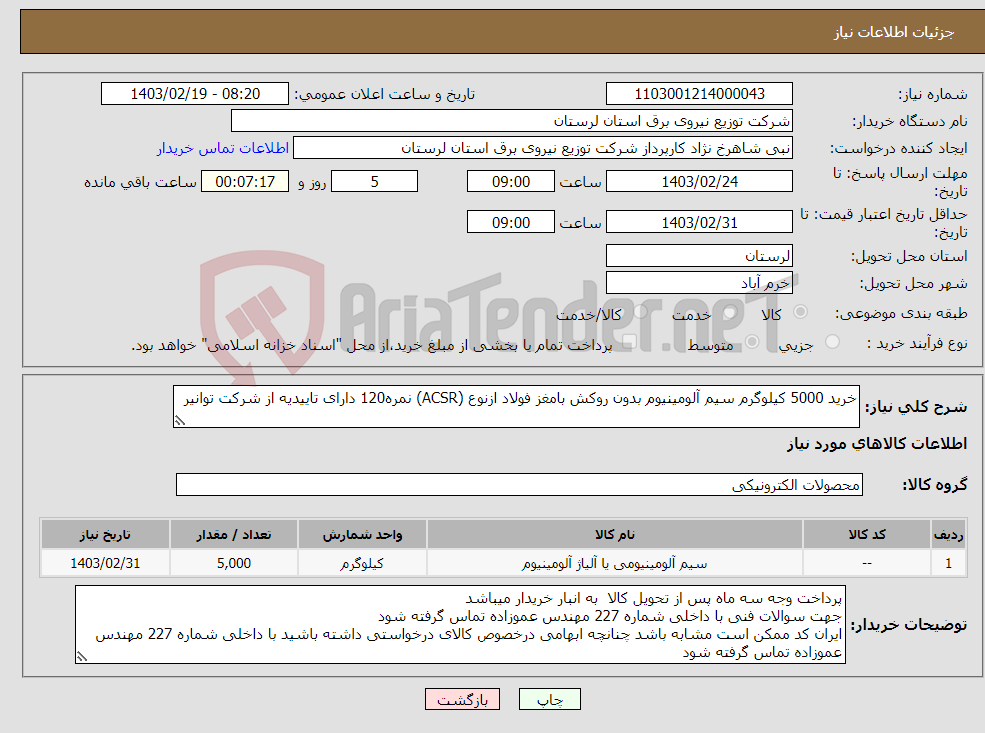 تصویر کوچک آگهی نیاز انتخاب تامین کننده-خرید 5000 کیلوگرم سیم آلومینیوم بدون روکش بامغز فولاد ازنوع (ACSR) نمره120 دارای تاییدیه از شرکت توانیر 