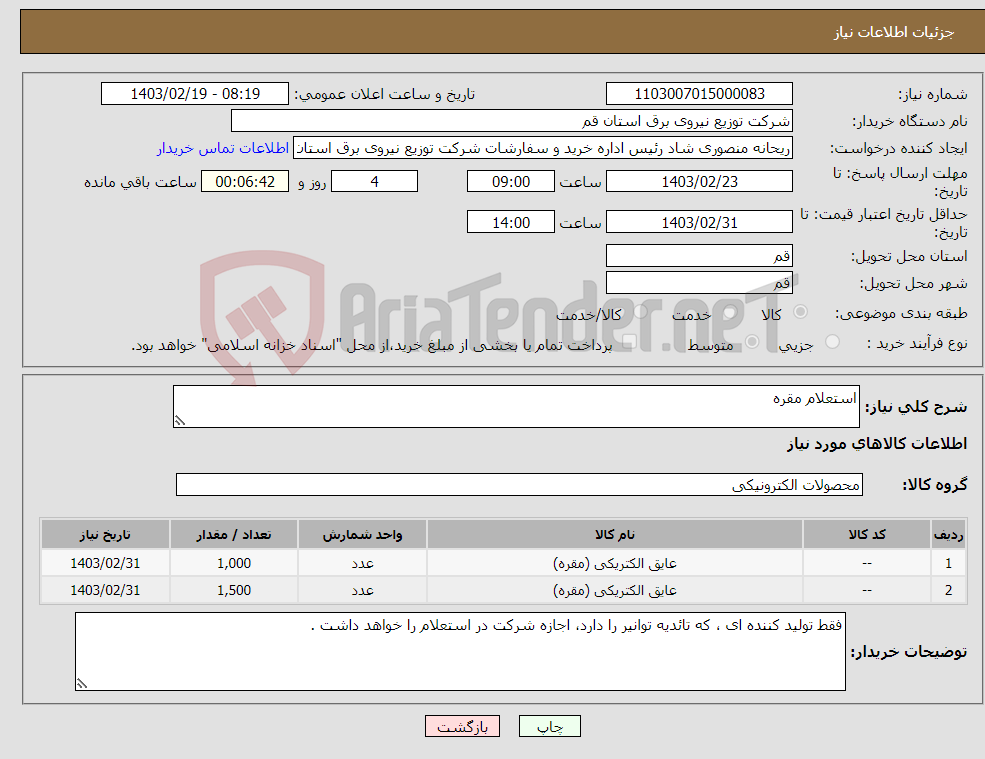 تصویر کوچک آگهی نیاز انتخاب تامین کننده-استعلام مقره 