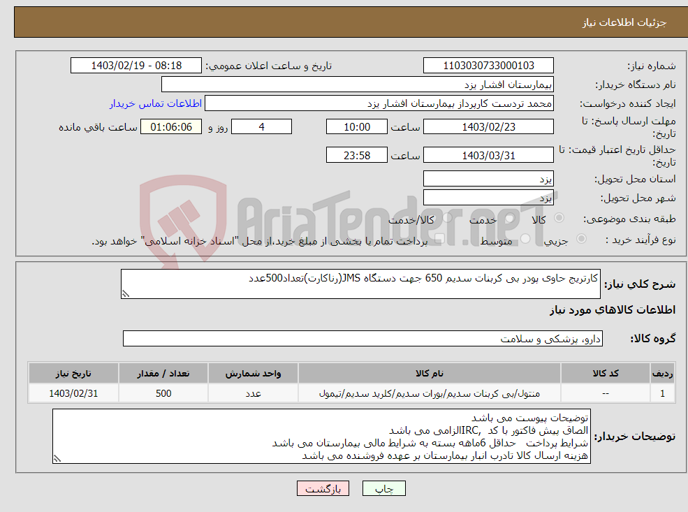 تصویر کوچک آگهی نیاز انتخاب تامین کننده-کارتریج حاوی پودر بی کربنات سدیم 650 جهت دستگاه JMS(رناکارت)تعداد500عدد