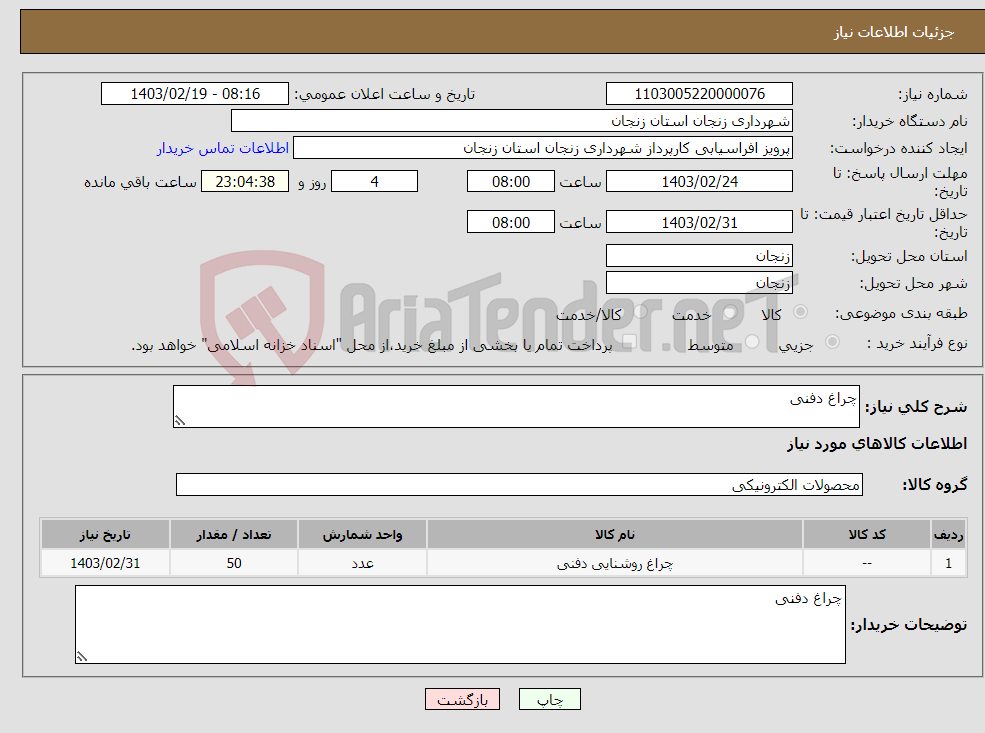 تصویر کوچک آگهی نیاز انتخاب تامین کننده-چراغ دفنی