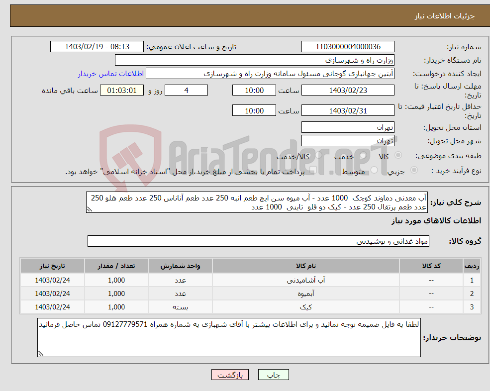 تصویر کوچک آگهی نیاز انتخاب تامین کننده-آب معدنی دماوند کوچک 1000 عدد - آب میوه سن ایچ طعم انبه 250 عدد طعم آناناس 250 عدد طعم هلو 250 عدد طعم پرتقال 250 عدد - کیک دو قلو تاینی 1000 عدد