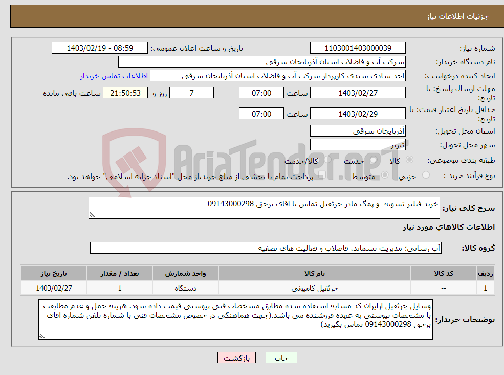 تصویر کوچک آگهی نیاز انتخاب تامین کننده-خرید فیلتر تسویه و پمگ مادر جرثقیل تماس با اقای برحق 09143000298