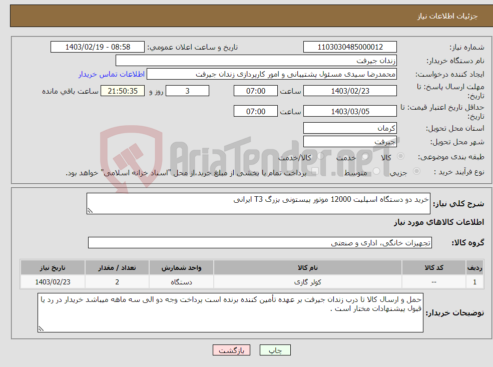 تصویر کوچک آگهی نیاز انتخاب تامین کننده-خرید دو دستگاه اسپلیت 12000 موتور پیستونی بزرگ T3 ایرانی