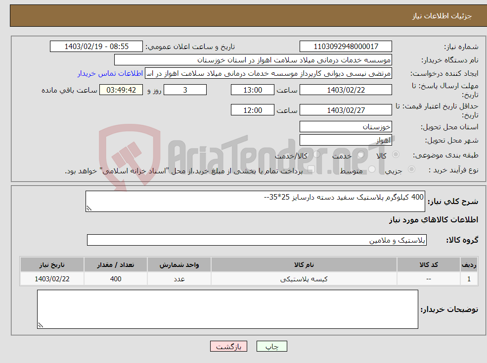 تصویر کوچک آگهی نیاز انتخاب تامین کننده-400 کیلوگرم پلاستیک سفید دسته دارسایز 25*35--