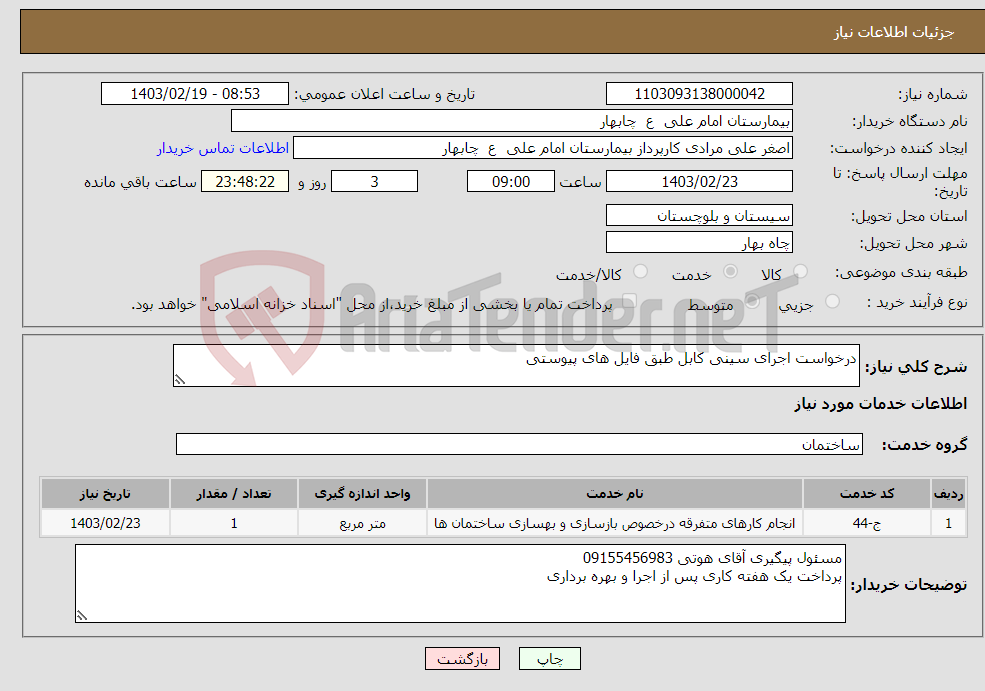 تصویر کوچک آگهی نیاز انتخاب تامین کننده-درخواست اجرای سینی کابل طبق فایل های پیوستی