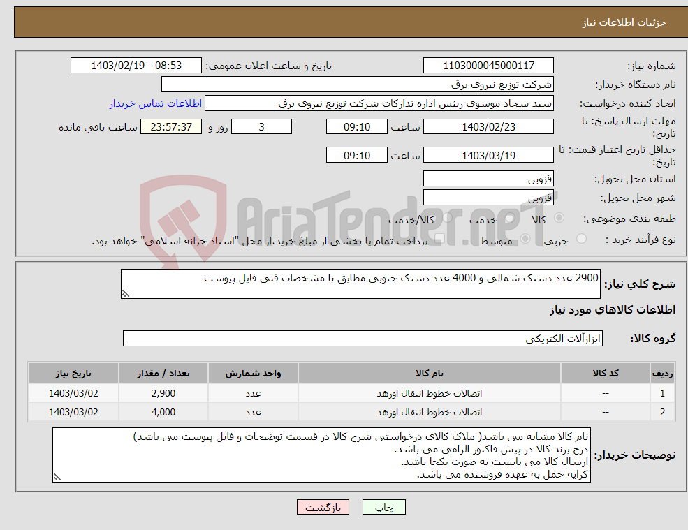تصویر کوچک آگهی نیاز انتخاب تامین کننده-2900 عدد دستک شمالی و 4000 عدد دستک جنوبی مطابق با مشخصات فنی فایل پیوست