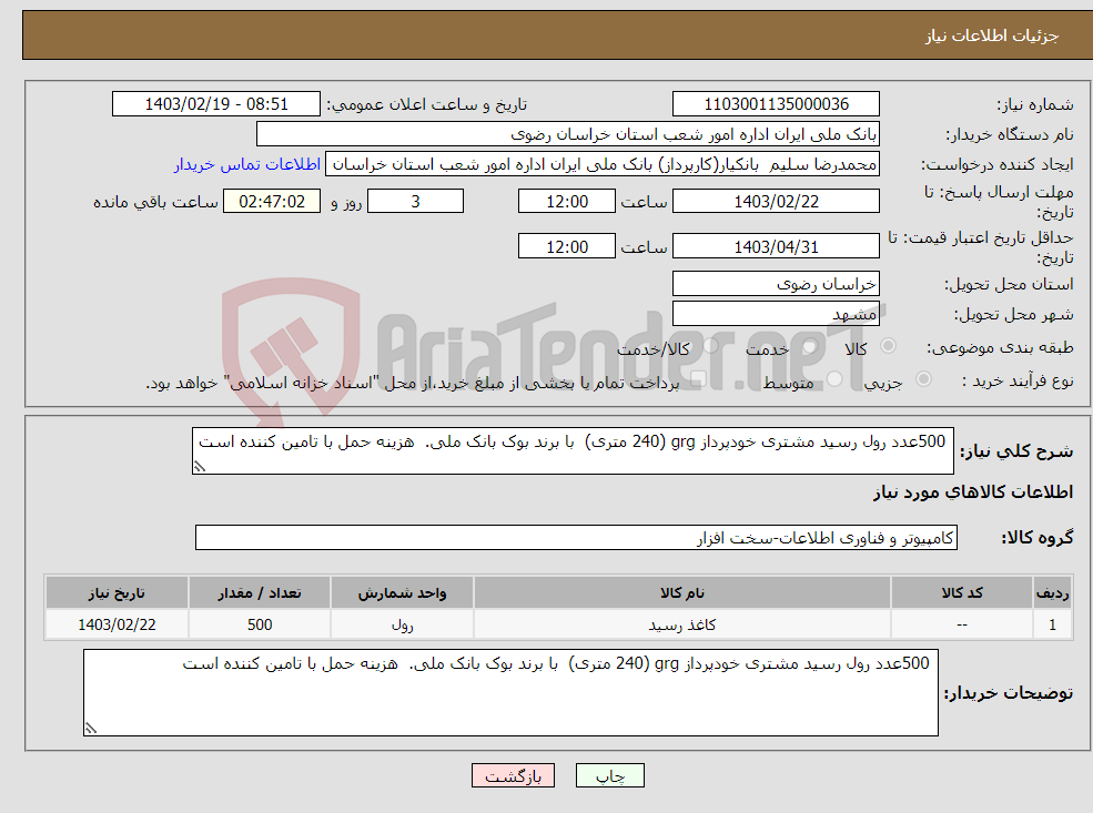 تصویر کوچک آگهی نیاز انتخاب تامین کننده- 500عدد رول رسید مشتری خودپرداز grg (240 متری) با برند بوک بانک ملی. هزینه حمل با تامین کننده است
