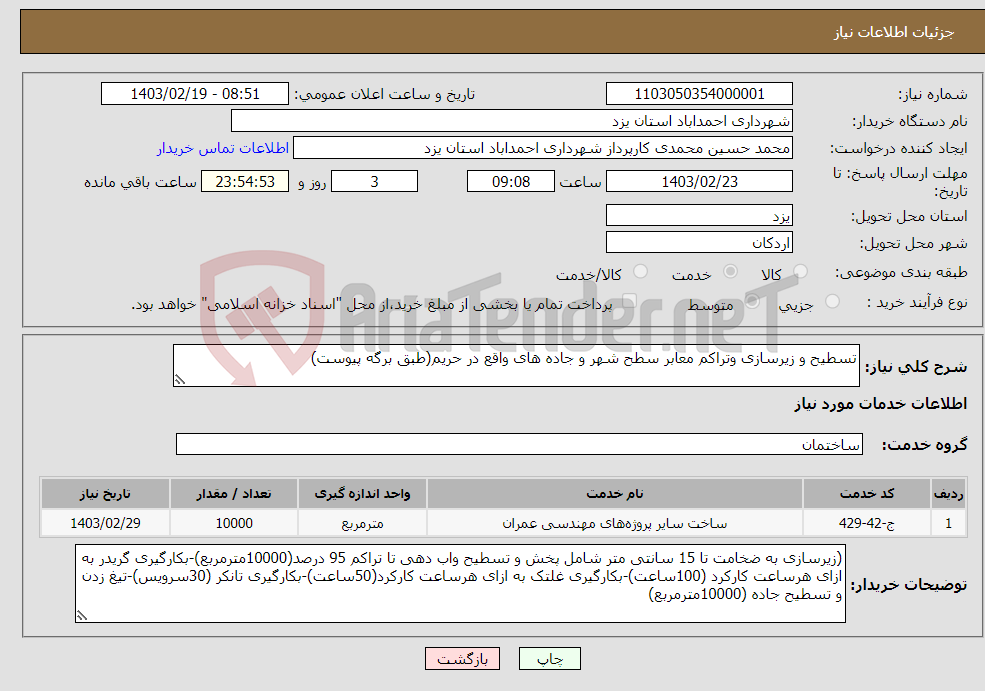 تصویر کوچک آگهی نیاز انتخاب تامین کننده-تسطیح و زیرسازی وتراکم معابر سطح شهر و جاده های واقع در حریم(طبق برگه پیوست)