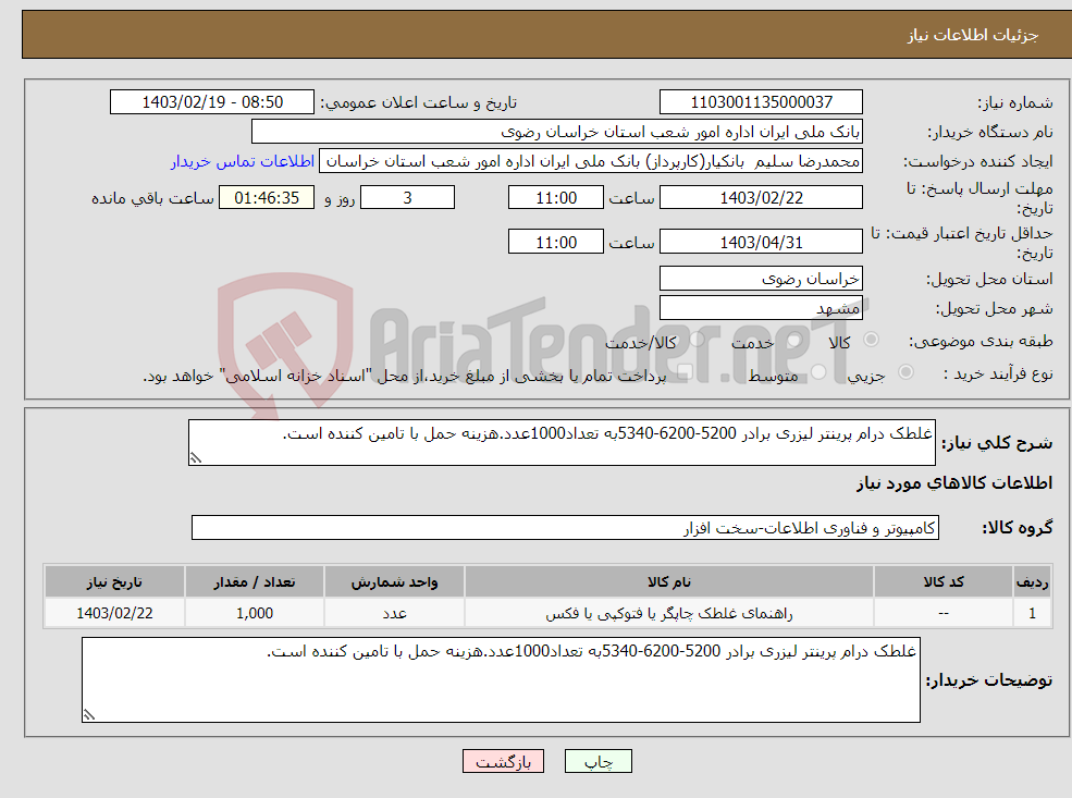 تصویر کوچک آگهی نیاز انتخاب تامین کننده-غلطک درام پرینتر لیزری برادر 5200-6200-5340به تعداد1000عدد.هزینه حمل با تامین کننده است.