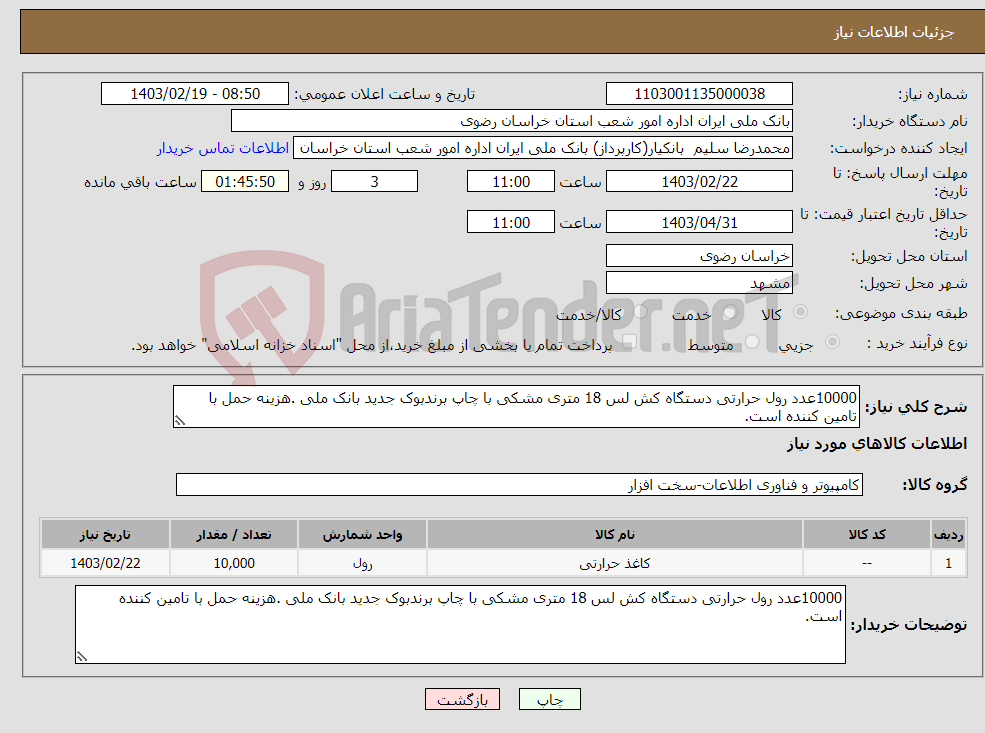 تصویر کوچک آگهی نیاز انتخاب تامین کننده-10000عدد رول حرارتی دستگاه کش لس 18 متری مشکی با چاپ برندبوک جدید بانک ملی .هزینه حمل با تامین کننده است.