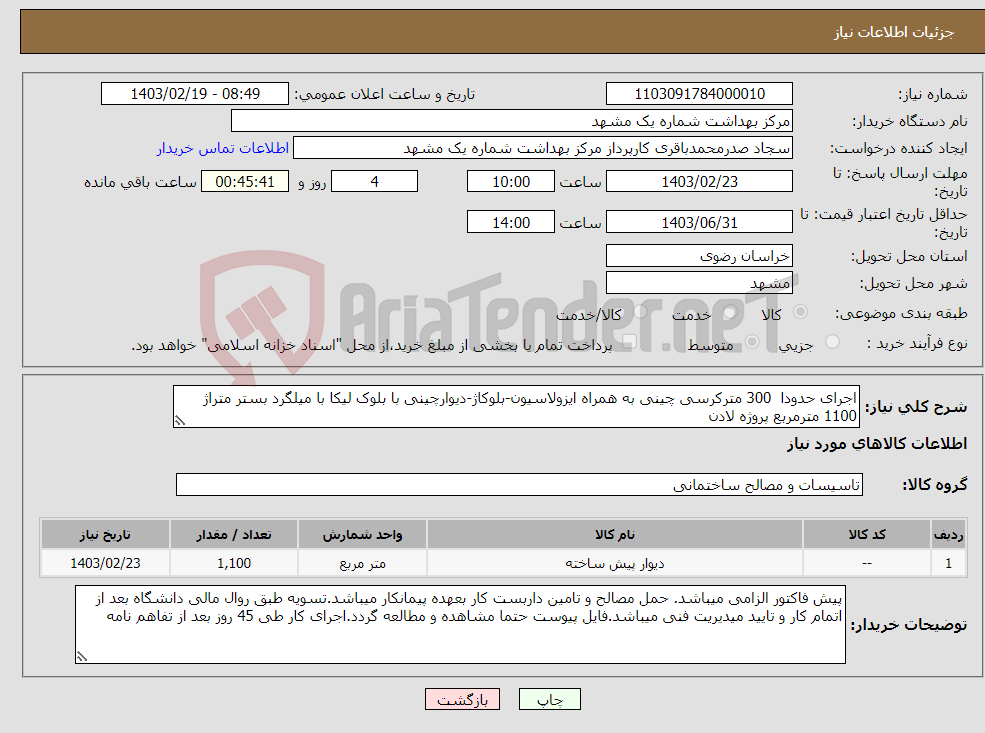 تصویر کوچک آگهی نیاز انتخاب تامین کننده-اجرای حدودا 300 مترکرسی چینی به همراه ایزولاسیون-بلوکاژ-دیوارچینی با بلوک لیکا با میلگرد بستر متراژ 1100 مترمربع پروژه لادن 