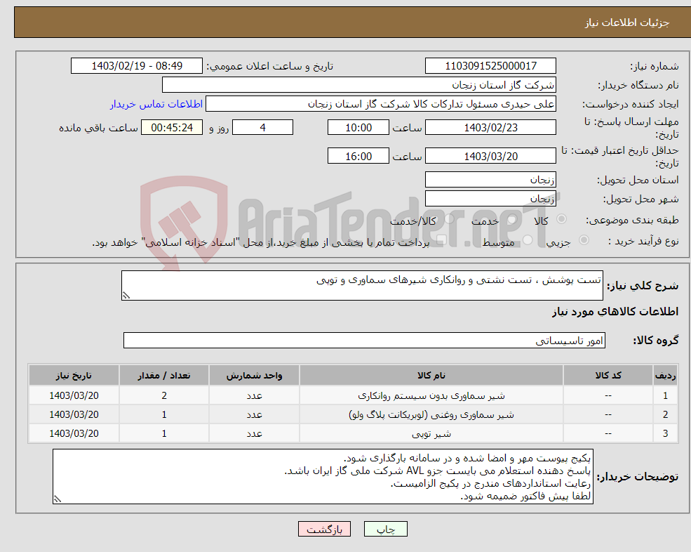 تصویر کوچک آگهی نیاز انتخاب تامین کننده-تست پوشش ، تست نشتی و روانکاری شیرهای سماوری و توپی