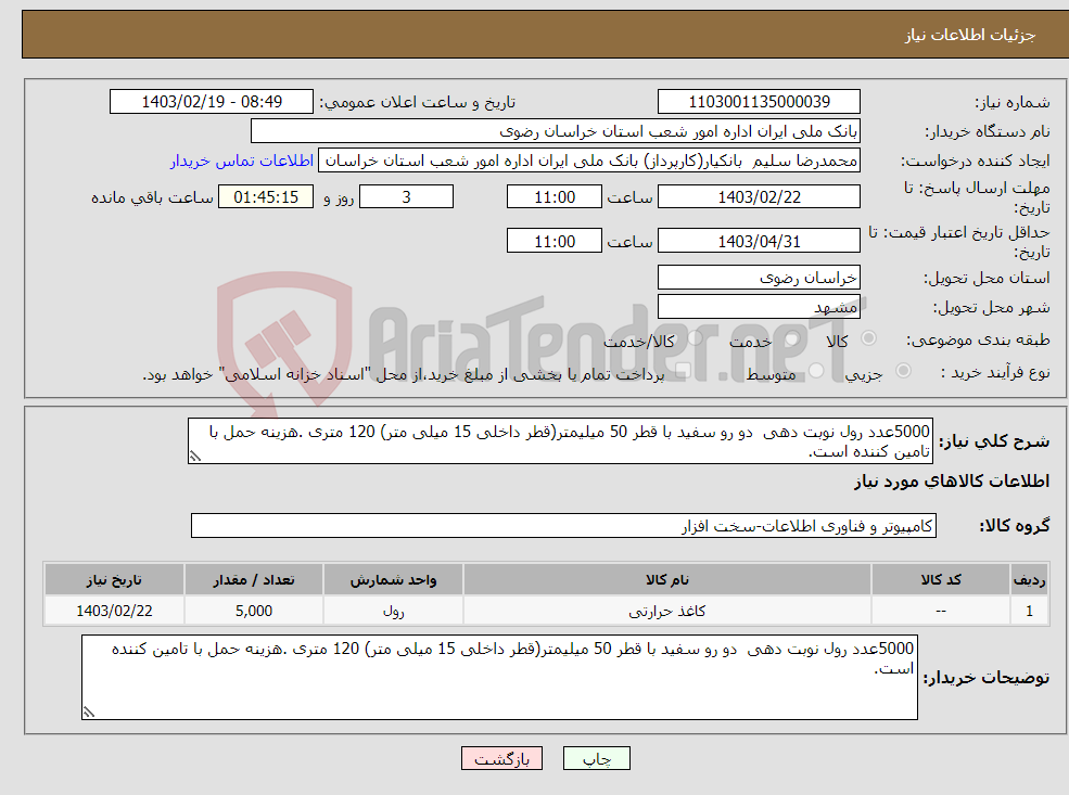 تصویر کوچک آگهی نیاز انتخاب تامین کننده-5000عدد رول نوبت دهی دو رو سفید با قطر 50 میلیمتر(قطر داخلی 15 میلی متر) 120 متری .هزینه حمل با تامین کننده است.