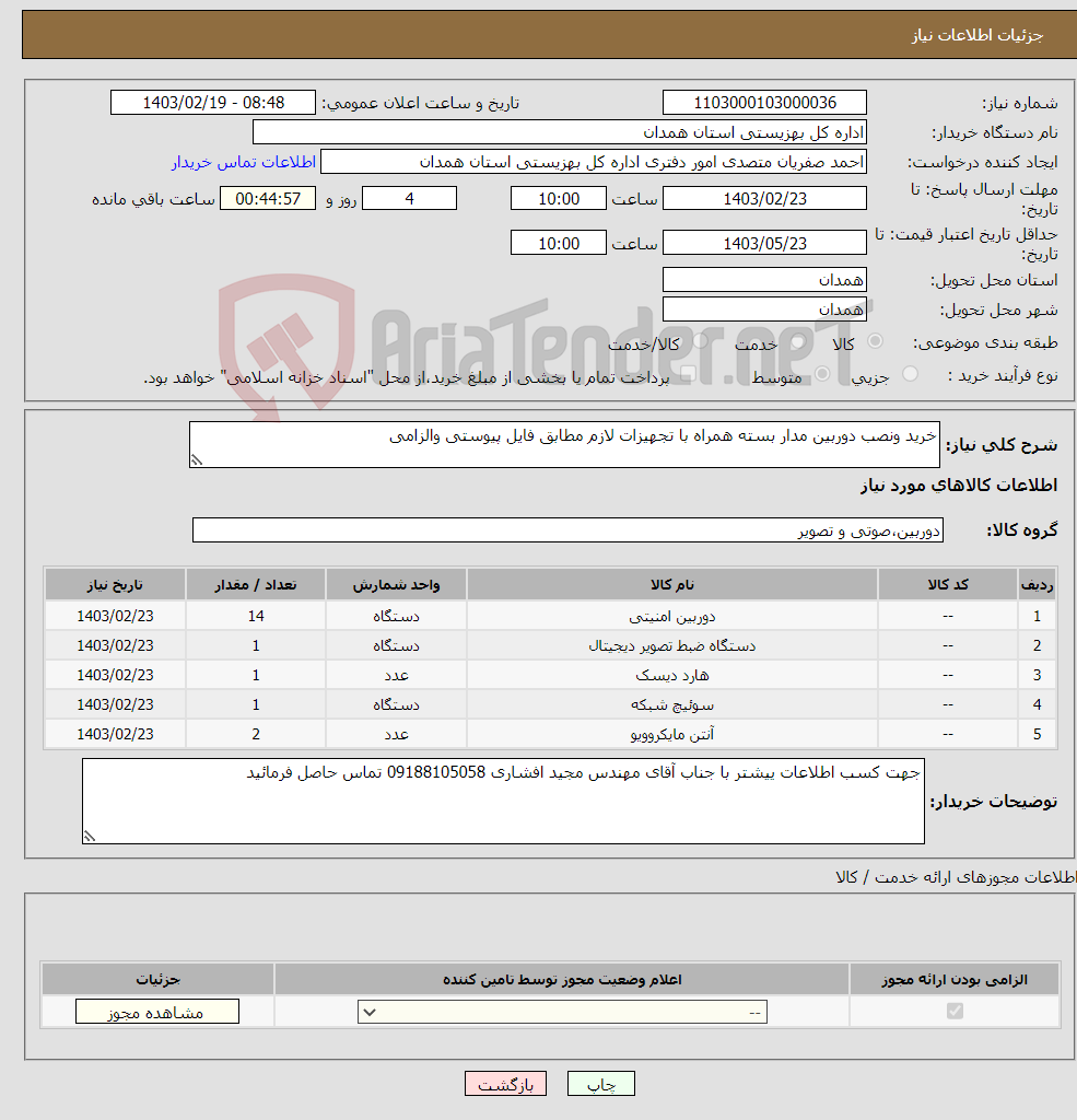 تصویر کوچک آگهی نیاز انتخاب تامین کننده-خرید ونصب دوربین مدار بسته همراه با تجهیزات لازم مطابق فایل پیوستی والزامی