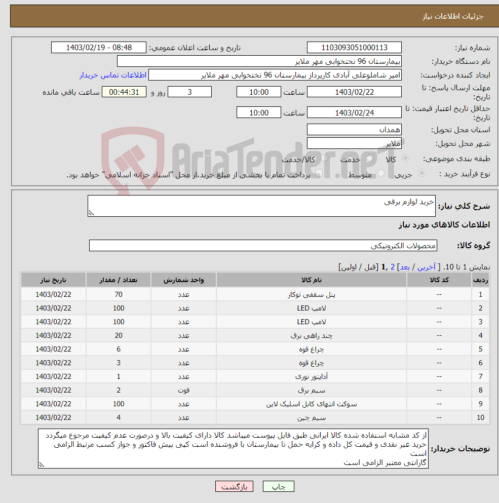 تصویر کوچک آگهی نیاز انتخاب تامین کننده-خرید لوازم برقی