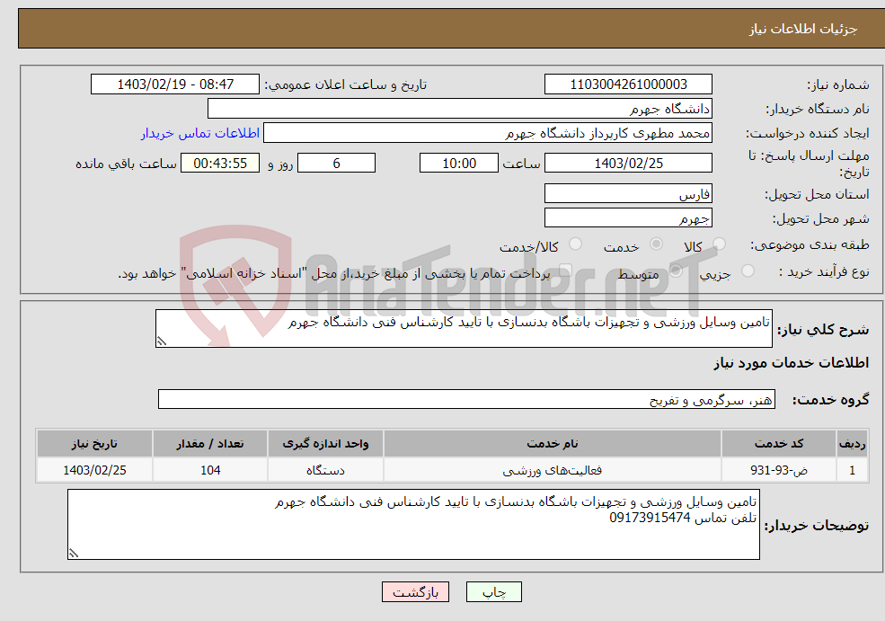 تصویر کوچک آگهی نیاز انتخاب تامین کننده-تامین وسایل ورزشی و تجهیزات باشگاه بدنسازی با تایید کارشناس فنی دانشگاه جهرم 