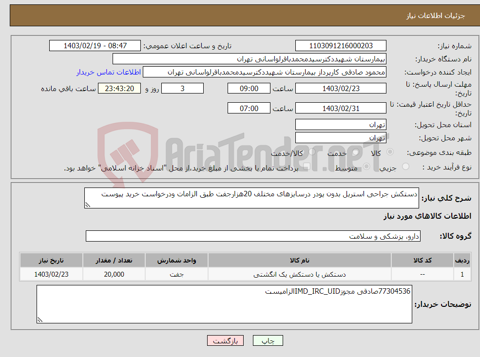 تصویر کوچک آگهی نیاز انتخاب تامین کننده-دستکش جراحی استریل بدون پودر درسایزهای مختلف 20هزارجفت طبق الزامات ودرخواست خرید پیوست