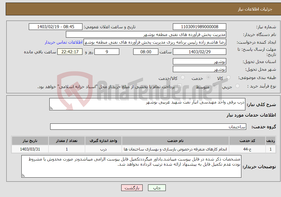 تصویر کوچک آگهی نیاز انتخاب تامین کننده-درب برقی واحد مهندسی انبار نفت شهید غریبی بوشهر