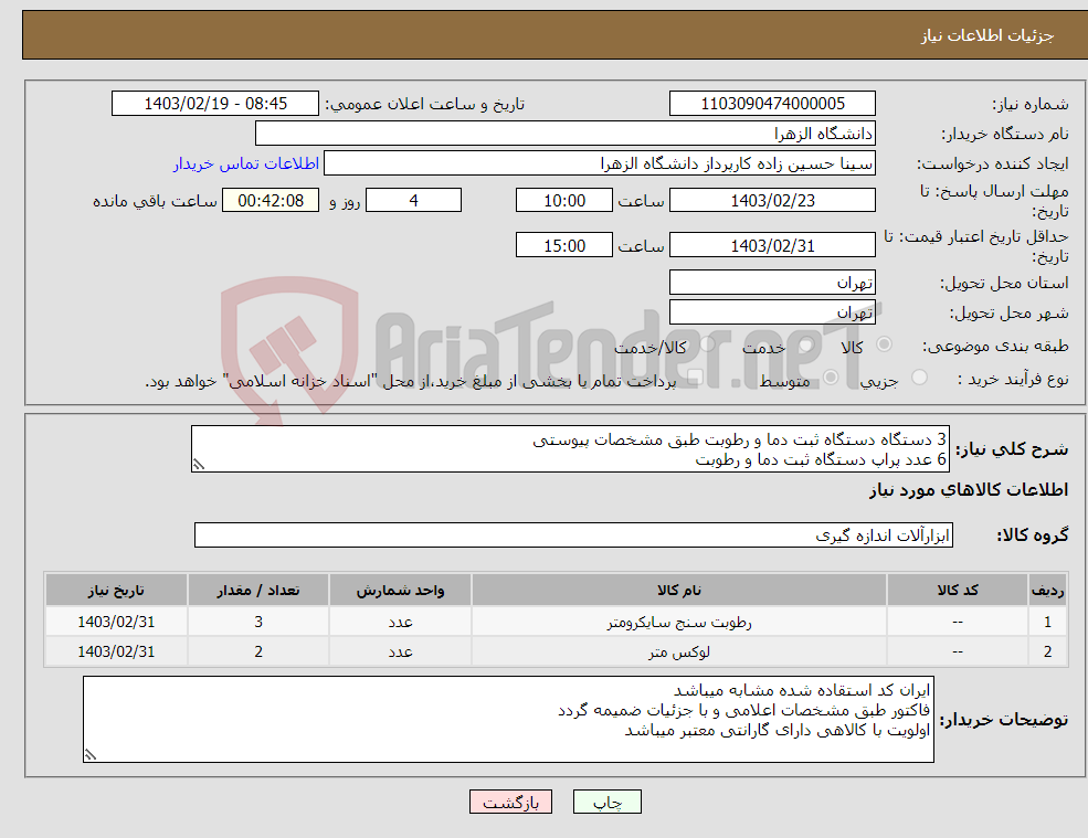 تصویر کوچک آگهی نیاز انتخاب تامین کننده-3 دستگاه دستگاه ثبت دما و رطوبت طبق مشخصات پیوستی 6 عدد پراپ دستگاه ثبت دما و رطوبت 2 دستگاه لوکس متر دیجیتال طبق مشخصات پیوستی