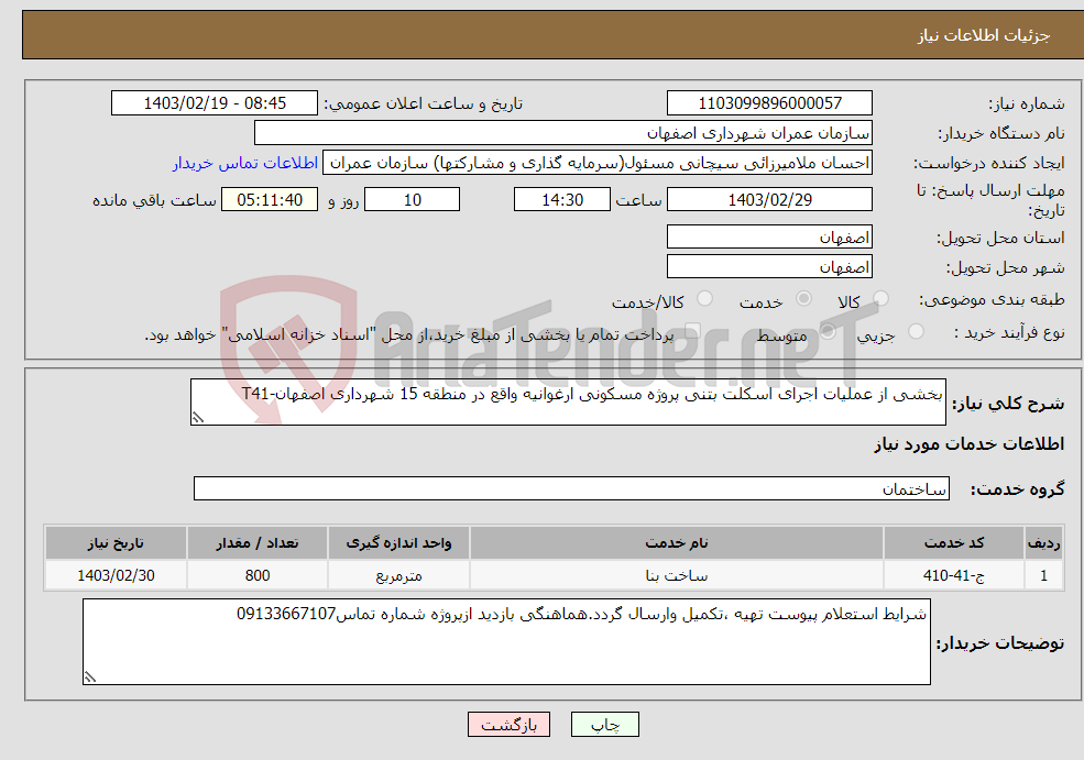 تصویر کوچک آگهی نیاز انتخاب تامین کننده-بخشی از عملیات اجرای اسکلت بتنی پروژه مسکونی ارغوانیه واقع در منطقه 15 شهرداری اصفهان-T41