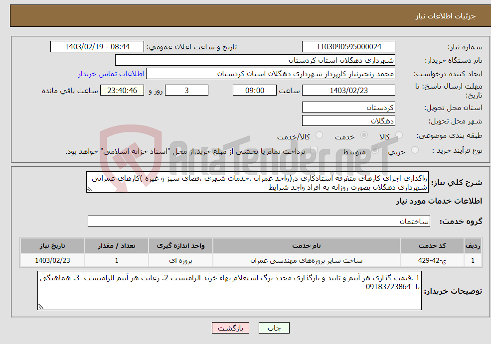 تصویر کوچک آگهی نیاز انتخاب تامین کننده-واگذاری اجرای کارهای متفرقه استادکاری در(واحد عمران ،خدمات شهری ،فضای سبز و غیره )کارهای عمرانی شهرداری دهگلان بصورت روزانه به افراد واجد شرایط