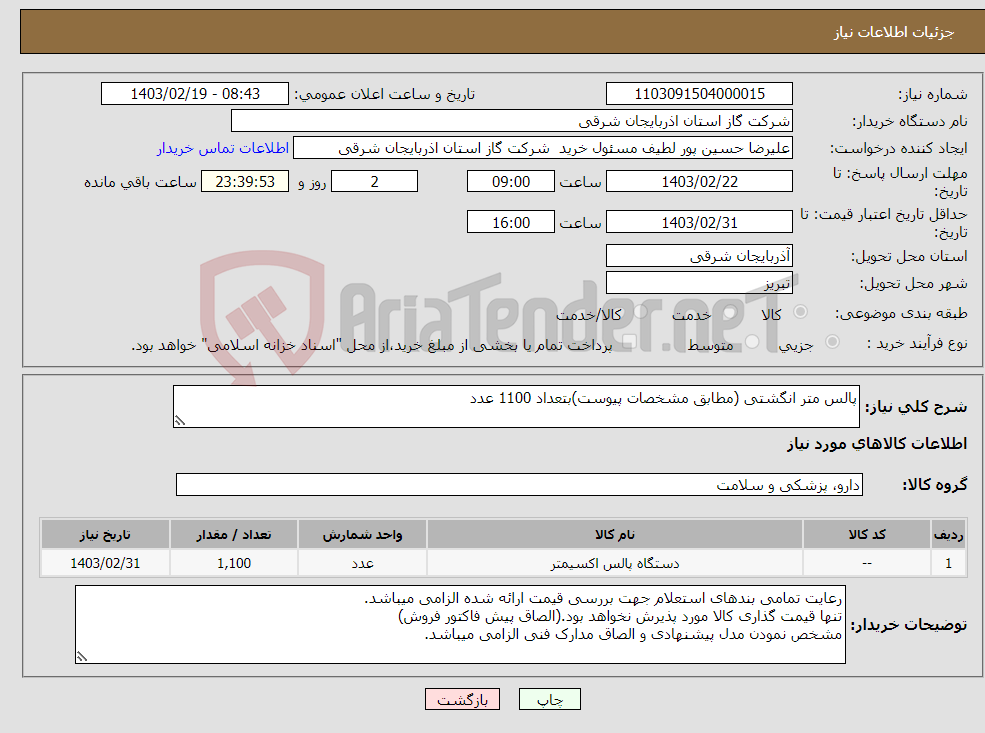 تصویر کوچک آگهی نیاز انتخاب تامین کننده-پالس متر انگشتی (مطابق مشخصات پیوست)بتعداد 1100 عدد