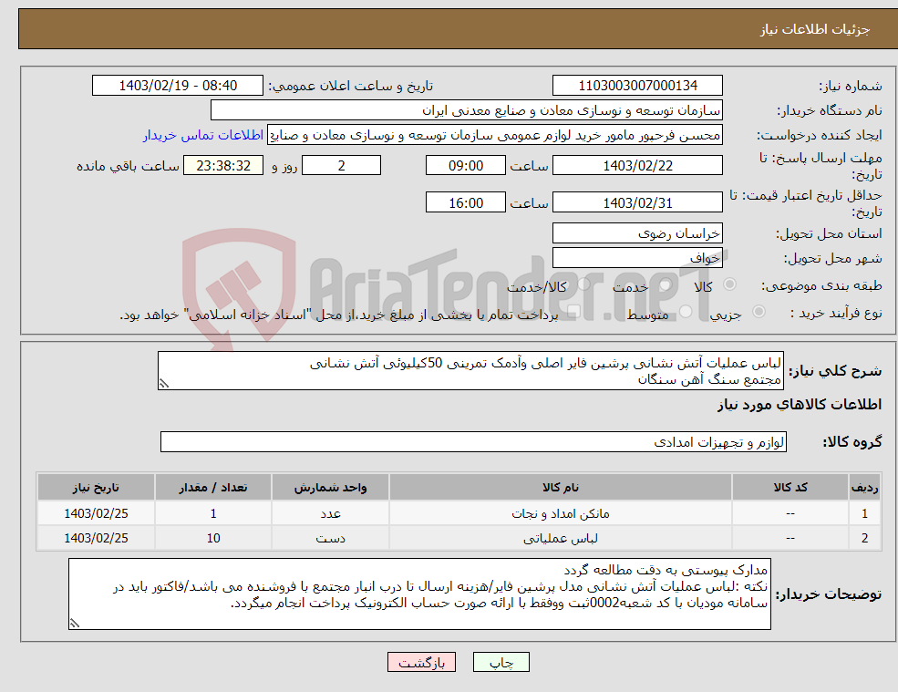 تصویر کوچک آگهی نیاز انتخاب تامین کننده-لباس عملیات آتش نشانی پرشین فایر اصلی وآدمک تمرینی 50کیلیوئی آتش نشانی مجتمع سنگ آهن سنگان