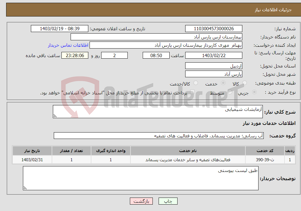 تصویر کوچک آگهی نیاز انتخاب تامین کننده-آزمایشات شیمیایی