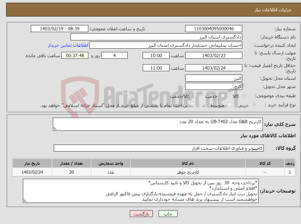 تصویر کوچک آگهی نیاز انتخاب تامین کننده-کارتریج G&B مدل GB-T402 به تعداد 20 عدد 