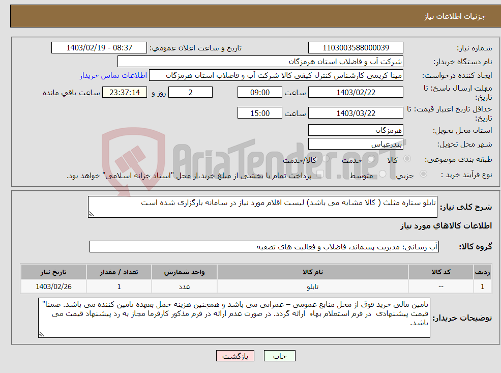 تصویر کوچک آگهی نیاز انتخاب تامین کننده-تابلو ستاره مثلث ( کالا مشابه می باشد) لیست اقلام مورد نیاز در سامانه بارگزاری شده است