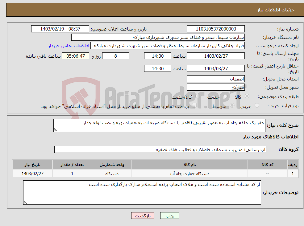 تصویر کوچک آگهی نیاز انتخاب تامین کننده-حفر یک حلقه چاه آب به عمق تقریبی 80متر با دستگاه ضربه ای به همراه تهیه و نصب لوله جدار