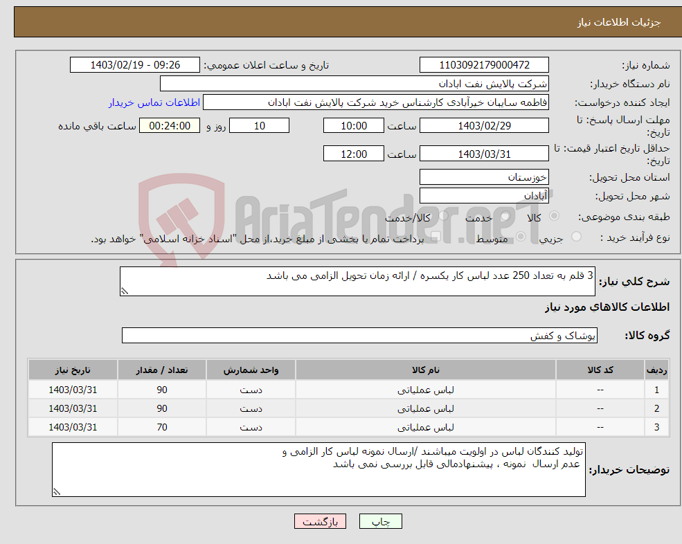 تصویر کوچک آگهی نیاز انتخاب تامین کننده-3 قلم به تعداد 250 عدد لباس کار یکسره / ارائه زمان تحویل الزامی می باشد 