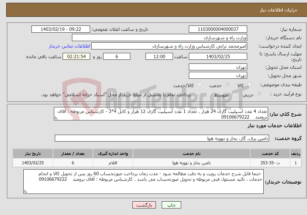 تصویر کوچک آگهی نیاز انتخاب تامین کننده-تعداد 4 عدد اسپلیت گازی 24 هزار ، تعداد 1 عدد اسپلیت گازی 12 هزار و کابل 4*3 - کارشناس مربوطه : آقای برومند 09106679222
